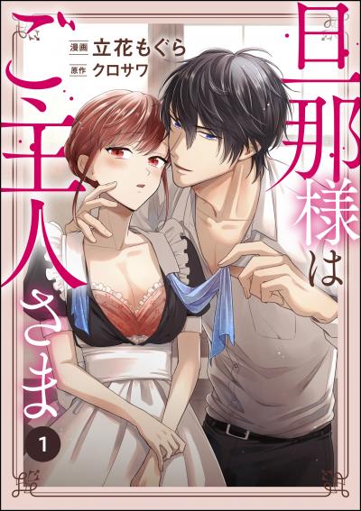 旦那様はご主人さま(分冊版)