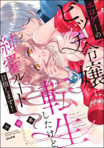エロゲーのビッチ令嬢に転生したけど、純愛ルート目指します!