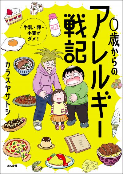 0歳からのアレルギー戦記 ～牛乳・卵・小麦がダメ!～