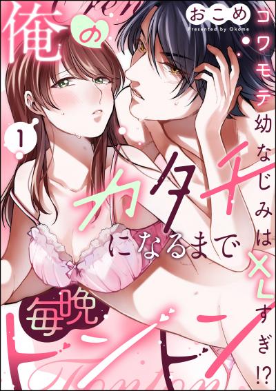 俺のカタチになるまで毎晩トントン コワモテ幼なじみはXLすぎ!?(分冊版)