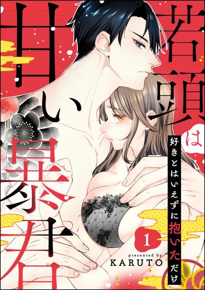 若頭は甘い暴君 好きとはいえずに抱いただけ(分冊版)