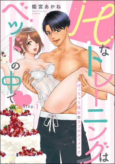 Hなトレーニングはベッドの中で ぽっちゃり彼女のラブボディメイク(分冊版)