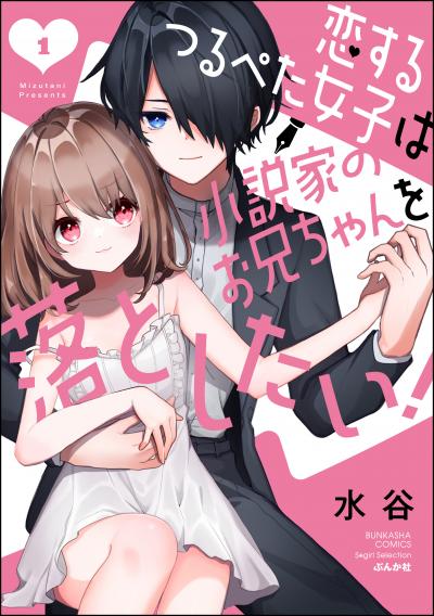 恋するつるぺた女子は小説家のお兄ちゃんを落としたい!