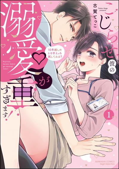 こじらせ彼の溺愛が重すぎます! 10年越しのとろ甘えっち試してみる?