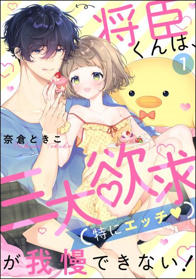 将臣くんは、三大欲求(特にエッチ)が我慢できない!(分冊版)