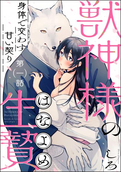 獣神様の生贄 身体で交わす甘い契り(分冊版)