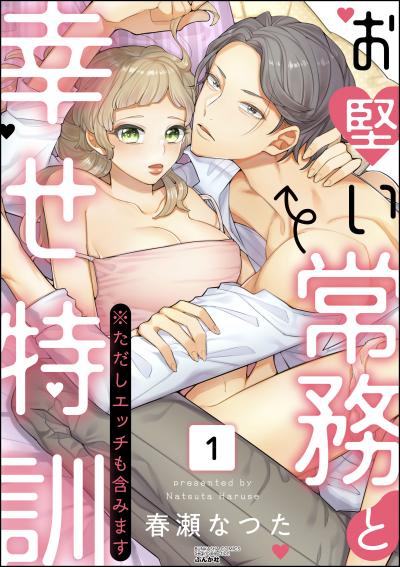 お堅い常務と幸せ特訓(※ただしエッチも含みます)
