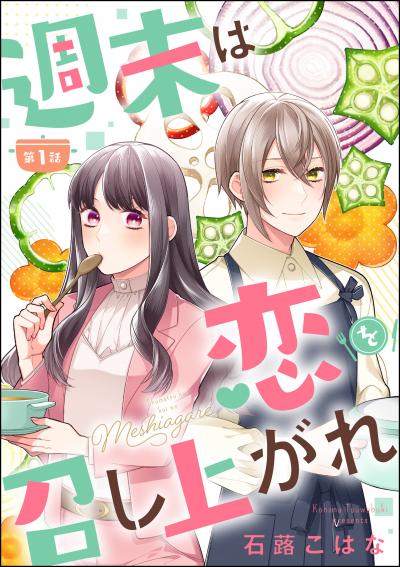 週末は恋を召し上がれ(分冊版)