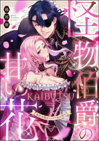 怪物伯爵の甘い花 悪役令嬢はベッドで乱れ散る(分冊版)