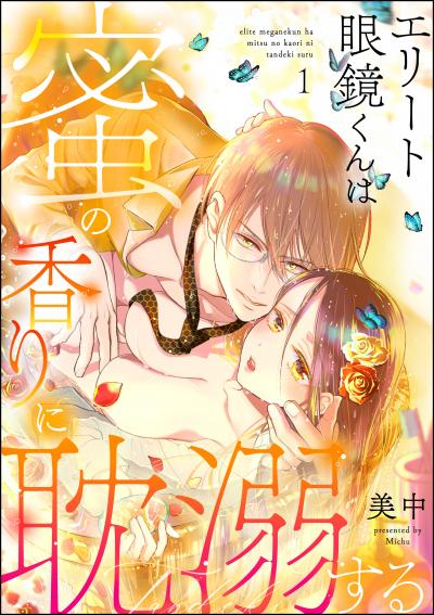 エリート眼鏡くんは蜜の香りに耽溺する(分冊版)