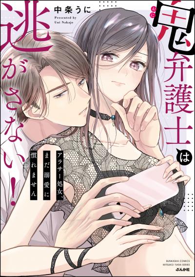 鬼弁護士は逃がさない! ～アラサー処女、まだ溺愛に慣れません～