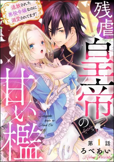 残虐皇帝の甘い檻 追放された悪役令嬢なのに溺愛されてます!(分冊版)