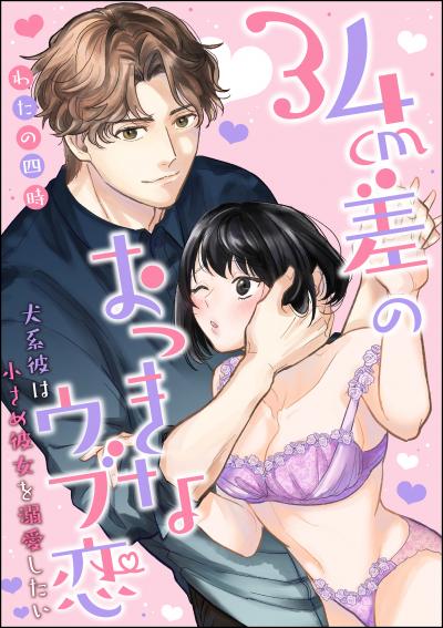 34cm差のおっきなウブ恋 犬系彼は小さめ彼女を溺愛したい(分冊版)