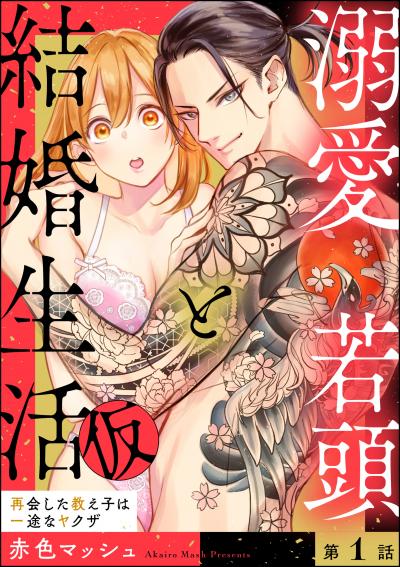 溺愛若頭と結婚生活(仮) 再会した教え子は一途なヤクザ(分冊版)