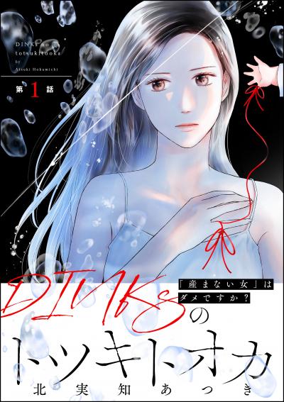 DINKsのトツキトオカ 「産まない女」はダメですか?(分冊版)
