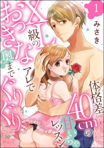 体格差40cmの甘いちゃレッスン XL級のおっきなアレで奥までぐりぐり(分冊版)
