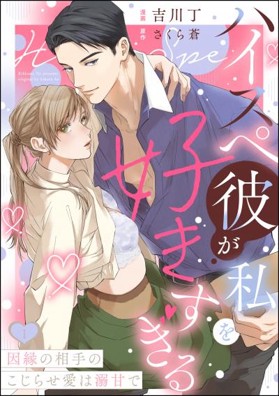 ハイスペ彼が私を好きすぎる 因縁の相手のこじらせ愛は溺甘で(分冊版)