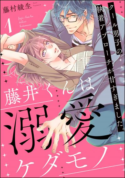 藤井くんは溺愛ケダモノ クール男子の執着アプローチが甘すぎました。(分冊版)