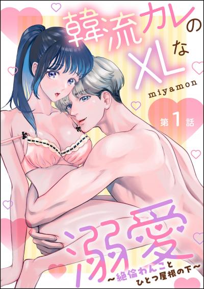 韓流カレのXLな溺愛 ～絶倫わんことひとつ屋根の下～(分冊版)