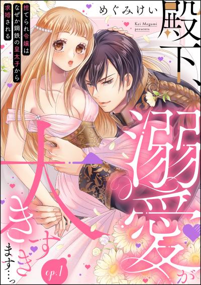 殿下、溺愛が大きすぎます…っ 捨てられ令嬢はなぜか鋼鉄の皇太子から求婚される(分冊版)