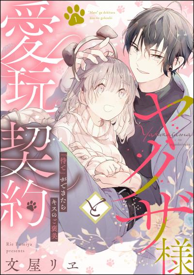 ヤクザ様と愛玩契約 「待て」ができたらキスのご褒美(分冊版)
