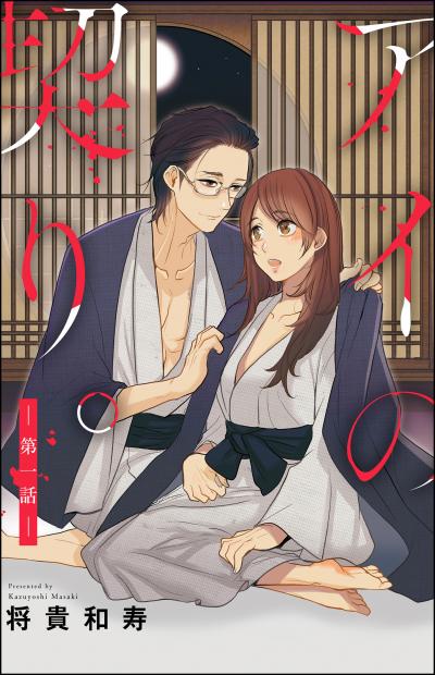アイの契り。(分冊版)