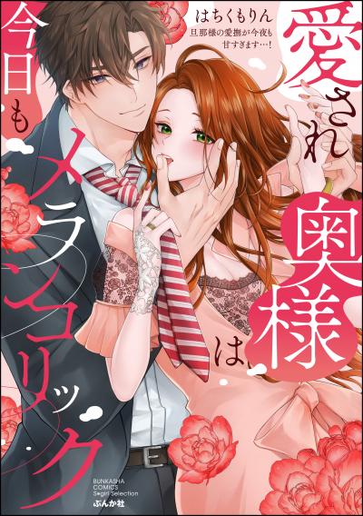 愛され奥様は今日もメランコリック 旦那様の愛撫が今夜も甘すぎます…!