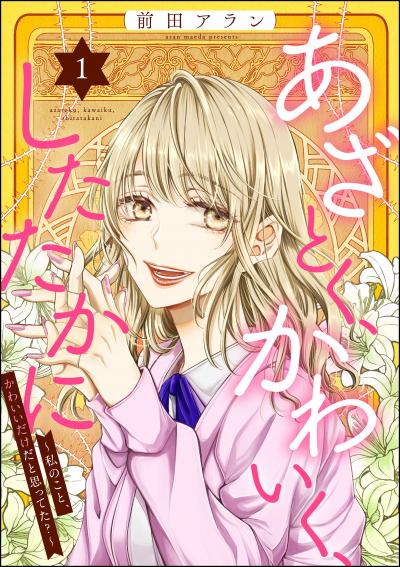 あざとく、かわいく、したたかに ～私のこと、かわいいだけだと思ってた?～