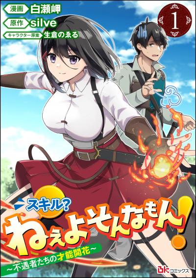 スキル? ねぇよそんなもん! ～不遇者たちの才能開花～ コミック版(分冊版)