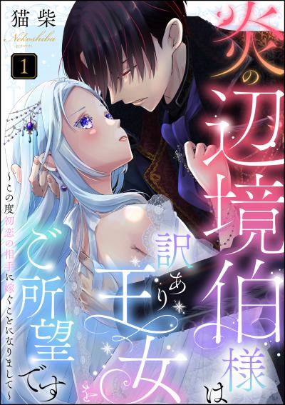 炎の辺境伯様は訳あり王女をご所望です ～この度初恋の相手に嫁ぐことになりまして～(分冊版)