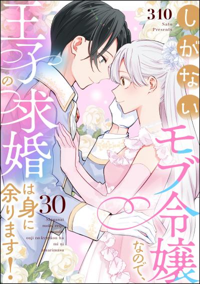 しがないモブ令嬢なので、王子の求婚は身に余ります!(分冊版)