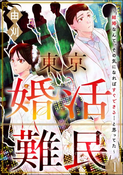 東京婚活難民 ～結婚なんて、その気になればすぐできる…と思ってた～(分冊版)