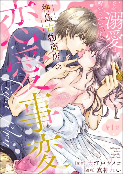 神島古物商店の恋愛事変 その溺愛は呪いのせいです(分冊版)