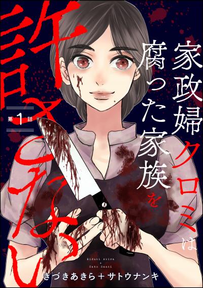 家政婦クロミは腐った家族を許さない(分冊版)