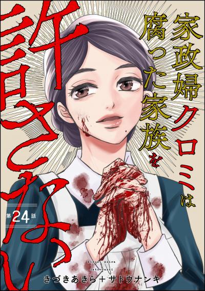 家政婦クロミは腐った家族を許さない(分冊版)