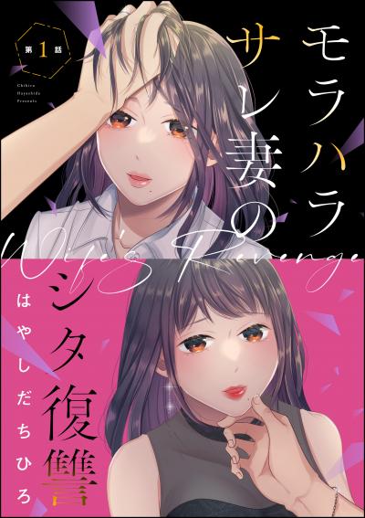 モラハラサレ妻のシタ復讐(分冊版)