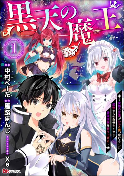 黒天の魔王 ～魔物の言葉がわかる俺、虐げられた魔物たちの救世主となり最強国家を作り上げる～ コミック版(分冊版)