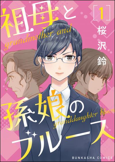 祖母と孫娘のブルース(分冊版)