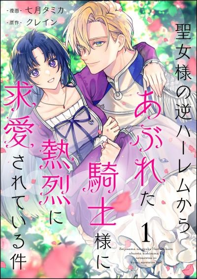 聖女様の逆ハーレムからあぶれた騎士様に熱烈に求愛されている件(分冊版)