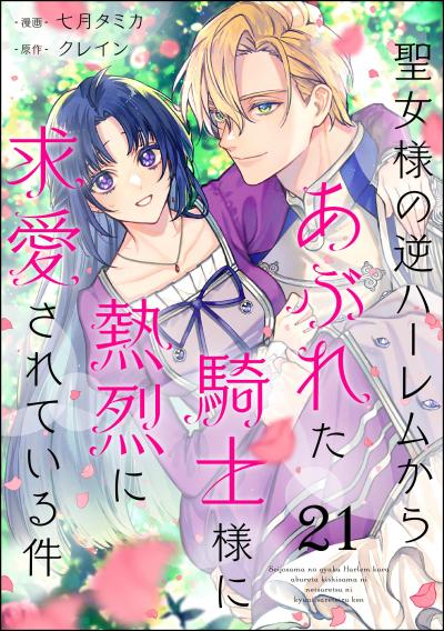 聖女様の逆ハーレムからあぶれた騎士様に熱烈に求愛されている件(分冊版)