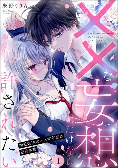 ××な妄想だけなら許されたい 無愛想JKのヒミツの初恋は前途多難(分冊版)