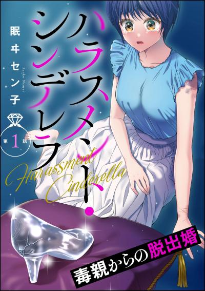 ハラスメント・シンデレラ 毒親からの脱出婚(分冊版)