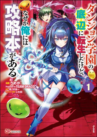 ダンジョン学園の底辺に転生したけど、なぜか俺には攻略本がある コミック版(分冊版)