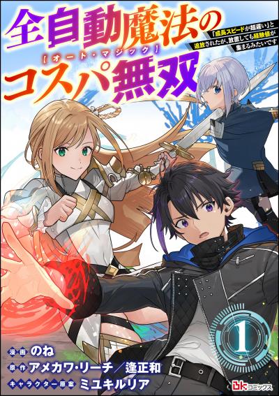 全自動魔法【オート・マジック】のコスパ無双 「成長スピードが超遅い」と追放されたが、放置しても経験値が集まるみたいです コミック版(分冊版)