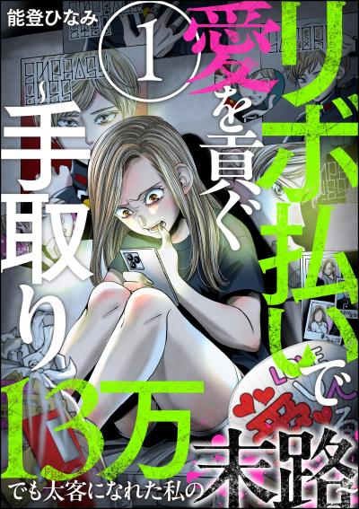 リボ払いで愛を貢ぐ ～手取り13万でも太客になれた私の末路～(分冊版)