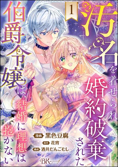 汚名を着せられ婚約破棄された伯爵令嬢は、結婚に理想は抱かない コミック版(分冊版)