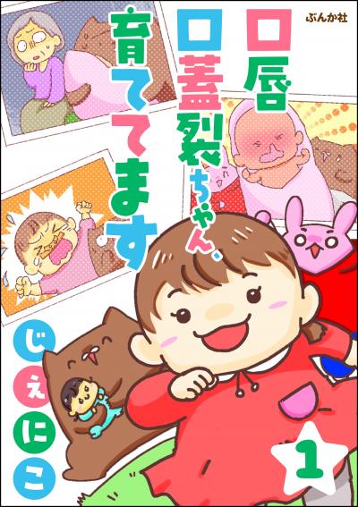 口唇口蓋裂ちゃん、育ててます(分冊版)