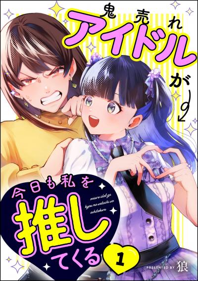 鬼売れアイドルが今日も私を推してくる(分冊版)
