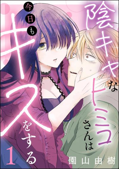 陰キャなトミコさんは今日もキスをする(分冊版)