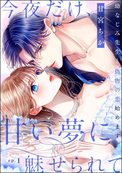 今夜だけ、甘い夢に魅せられて 幼なじみ先生と偽物の恋始めます。(分冊版)